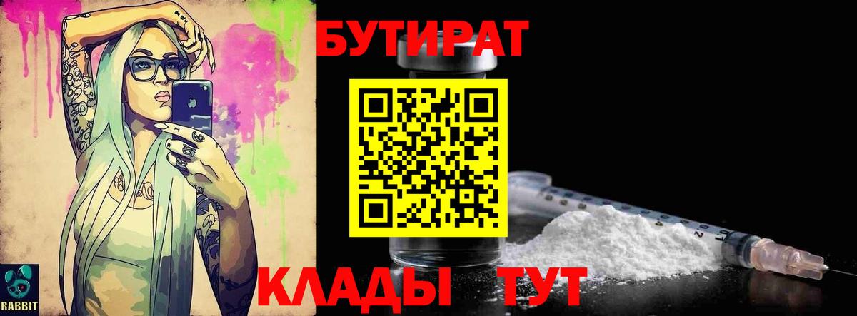 БУТИРАТ бутик Краснокаменск